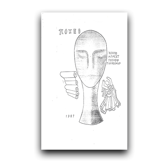 Πέντε Μονόπρακτα στο Θέατρο της Ελληνοαμερικανικής Ένωσης