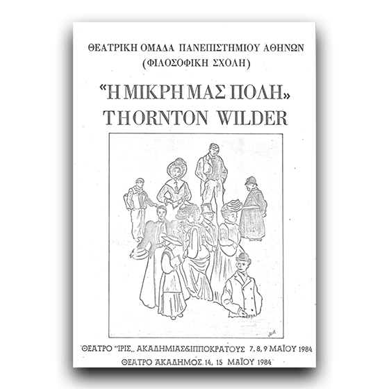 Η μικρή μας πόλη