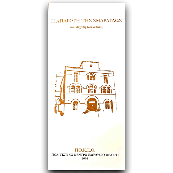 Η απαγωγή της Σμαράγδως