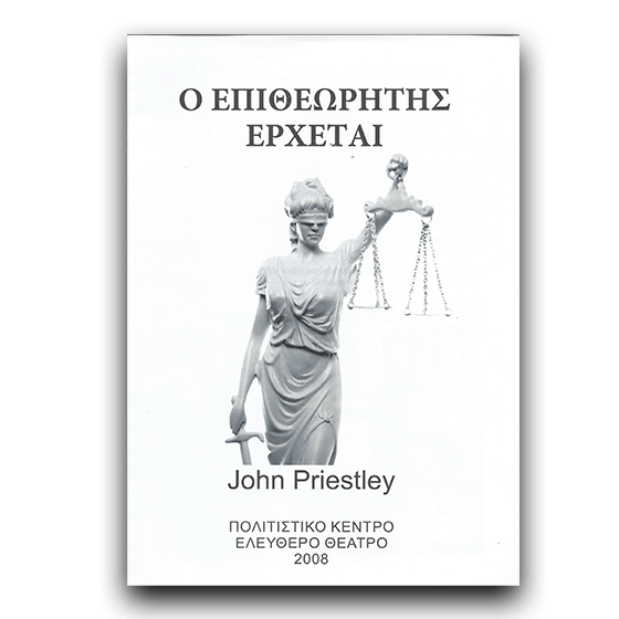 O Επιθεωρητής έρχεται