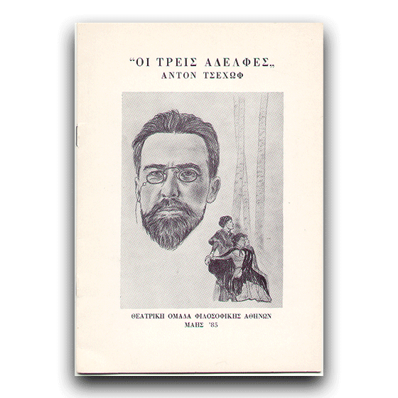 Οι τρεις αδελφές